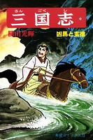 三国志 （20）凶馬と玄徳