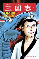 三国志 （21）孔明の出廬