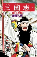 三国志 （22）初陣孔明