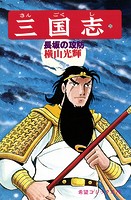 三国志 （23）長坂の攻防