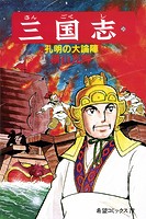 三国志 （24）孔明の大論陣
