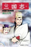 三国志 （25）赤壁の前哨戦