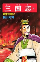 三国志 （26）赤壁の戦い