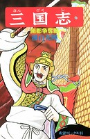 三国志 （27）南郡争奪戦