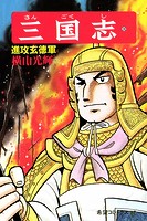 三国志 （28）進攻玄徳軍