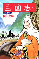 三国志 （29）政略結婚