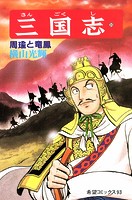 三国志 （30）周瑜と竜鳳