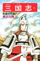 三国志 （31）馬超の逆襲