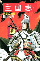 三国志 （32）渭水の決戦