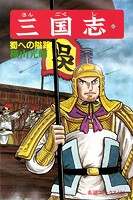 三国志 （33）蜀への隘路