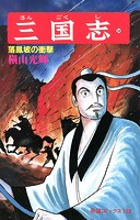 三国志 （34）落鳳坡の衝撃