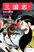 三国志 （35）成都攻略戦