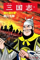 三国志 （36）漢中侵攻軍