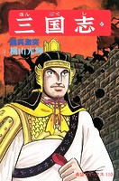 三国志 （37）魏呉激突