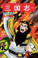 三国志 （38）張飛の知略