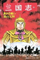 三国志 （39）漢水の戦い