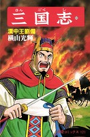 三国志 （40）漢中王劉備