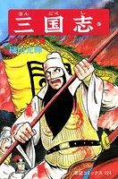 三国志 （41）関羽の不覚