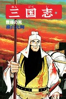三国志 （42）曹操の死