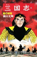 三国志 （43）蜀の明暗