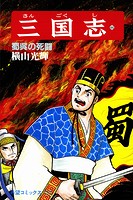 三国志 （44）蜀呉の死闘