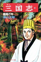 三国志 （45）劉備の死