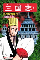 三国志 （46）孔明の南蛮行