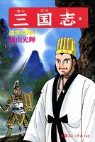 三国志 （47）濾水の戦い