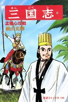 三国志 （48）孟獲心攻戦