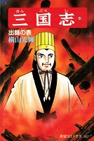 三国志 （49）出師の表