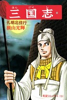 三国志 （50）孔明北伐行