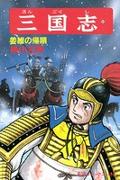三国志 （51）姜維の帰順