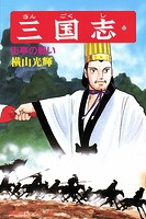 三国志 （52）街亭の戦い