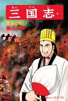 三国志 （53）陳倉の戦い