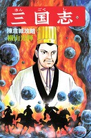 三国志 （54）陳倉城攻略