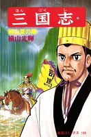 三国志 （55）祁山夏の陣