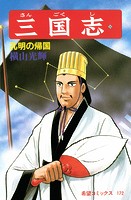 三国志 （56）孔明の帰国