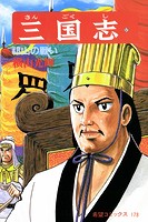 三国志 （57）祁山の戦い