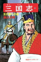 三国志 （58）五丈原への道