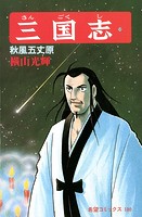 三国志 （59）秋風五丈原