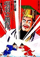 項羽と劉邦-若き獅子たち-