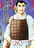 項羽と劉邦-若き獅子たち- （2）大動乱