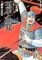 項羽と劉邦-若き獅子たち- （3）秦軍大反攻