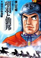 項羽と劉邦-若き獅子たち- （4）項羽の快進撃