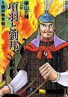 項羽と劉邦-若き獅子たち- （5）関中争奪戦