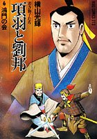 項羽と劉邦-若き獅子たち- （6）鴻門の会