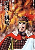 項羽と劉邦-若き獅子たち- （7）咸陽炎上