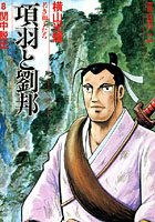 項羽と劉邦-若き獅子たち- （8）関中脱出