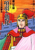 項羽と劉邦-若き獅子たち- （9）大元帥誕生