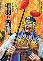 項羽と劉邦-若き獅子たち- （10）水火の計